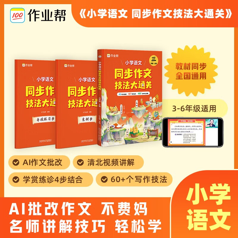 作业帮小学语文同步作文技法大通关三年级上册 AI写作基础专项训练书拓展解题答题辅导提分怎么看?