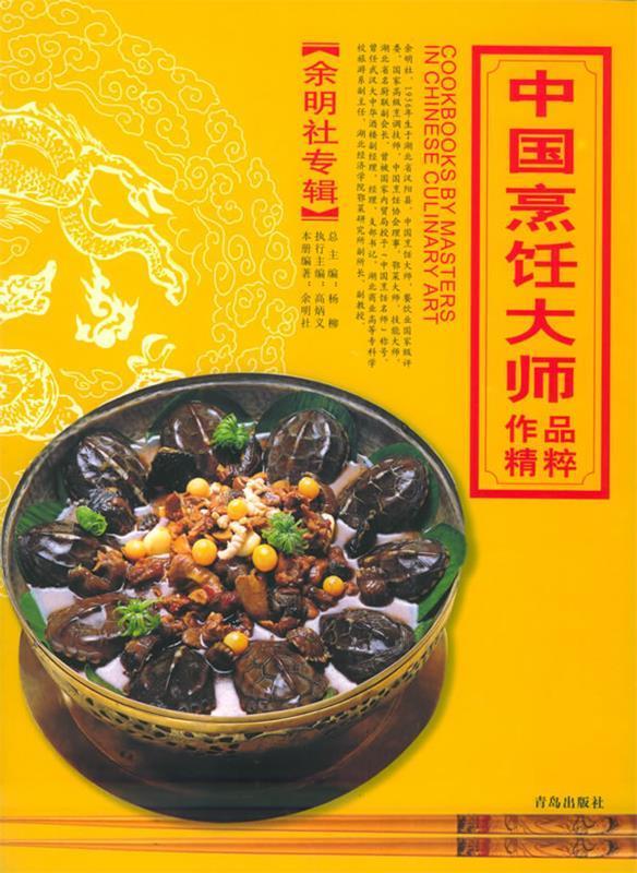 中国烹饪大师作品精粹·余明社专辑