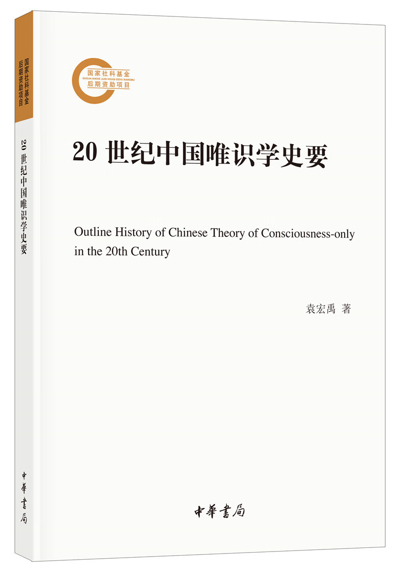 20世纪中国唯识学史要（国家社科基金后期资助项目）