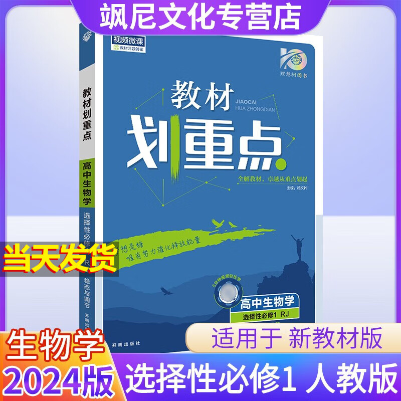 【高二上册】2024版高中划重点 生物 选择性必修一 人教版 选修一