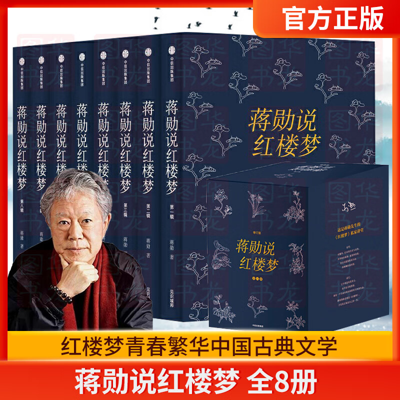 【中信正版】 蒋勋说红楼梦 全8册 蒋勋说红楼梦正版书 红学爱好者