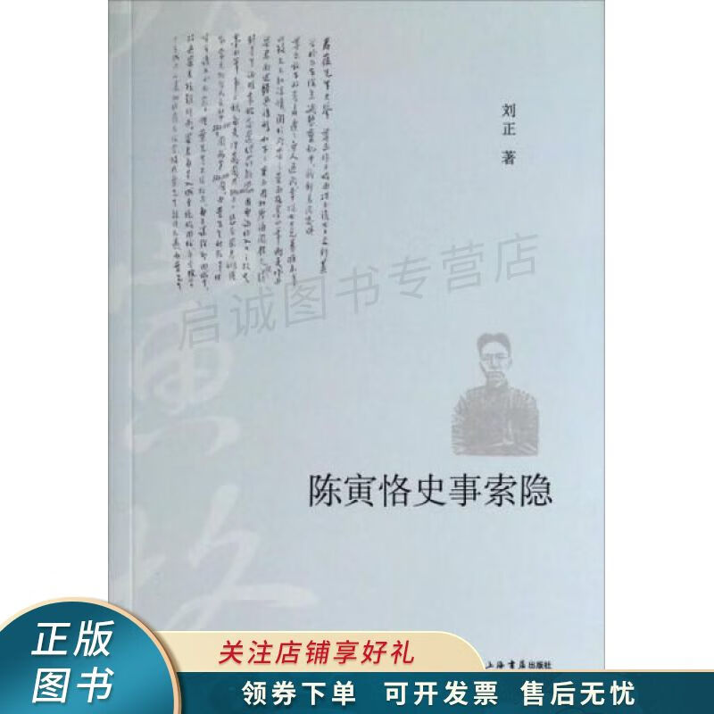 陈寅恪史事索隐