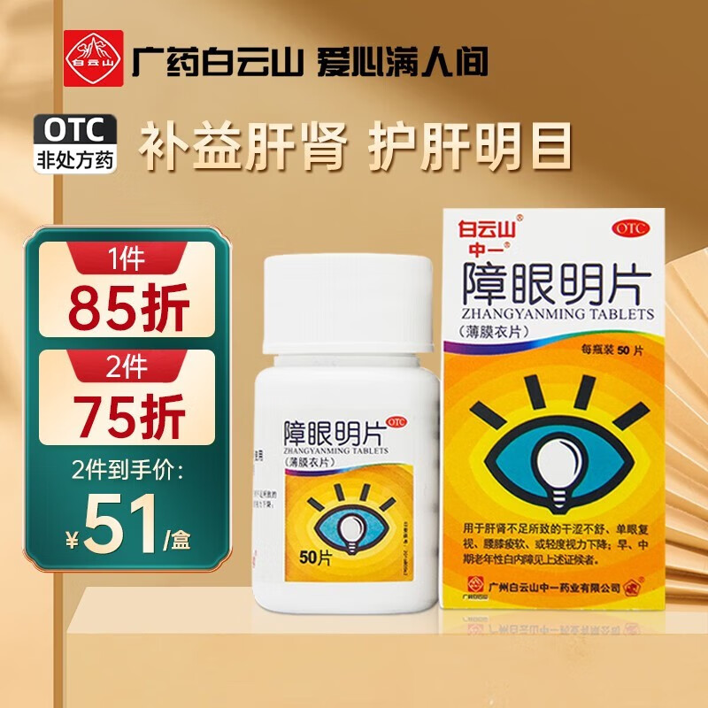 中一障眼明片 0.