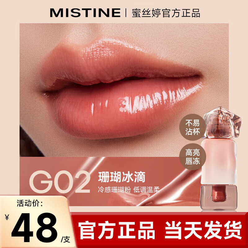 Mistine口红咖唇釉口红显白唇蜜不易沾杯不易掉色防水持久大牌柔雾唇釉女 G02珊瑚冰滴【冷感珊瑚粉】