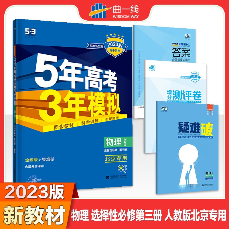 2023高中物理选择性必修第三册选修3人教版北京专用曲一线官方正版5年高考3年模拟53五三高中同步新教材