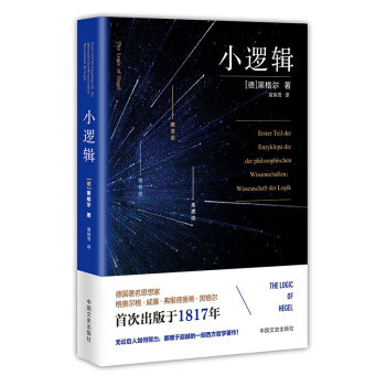 小逻辑(修订版)