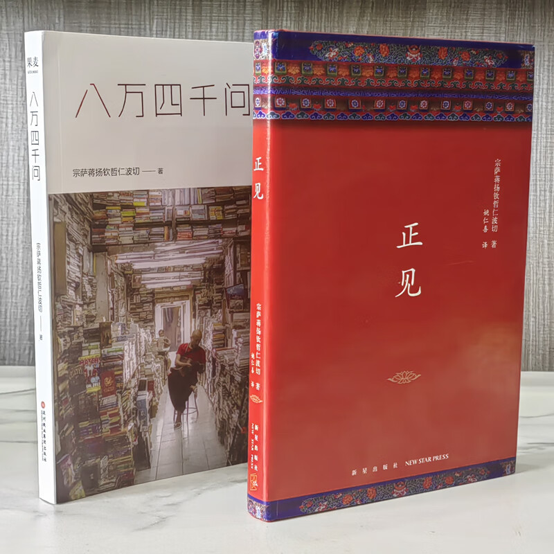 正见 佛陀的证悟 八万四千问 宗萨蒋扬钦哲仁波切著两册 西藏生死书