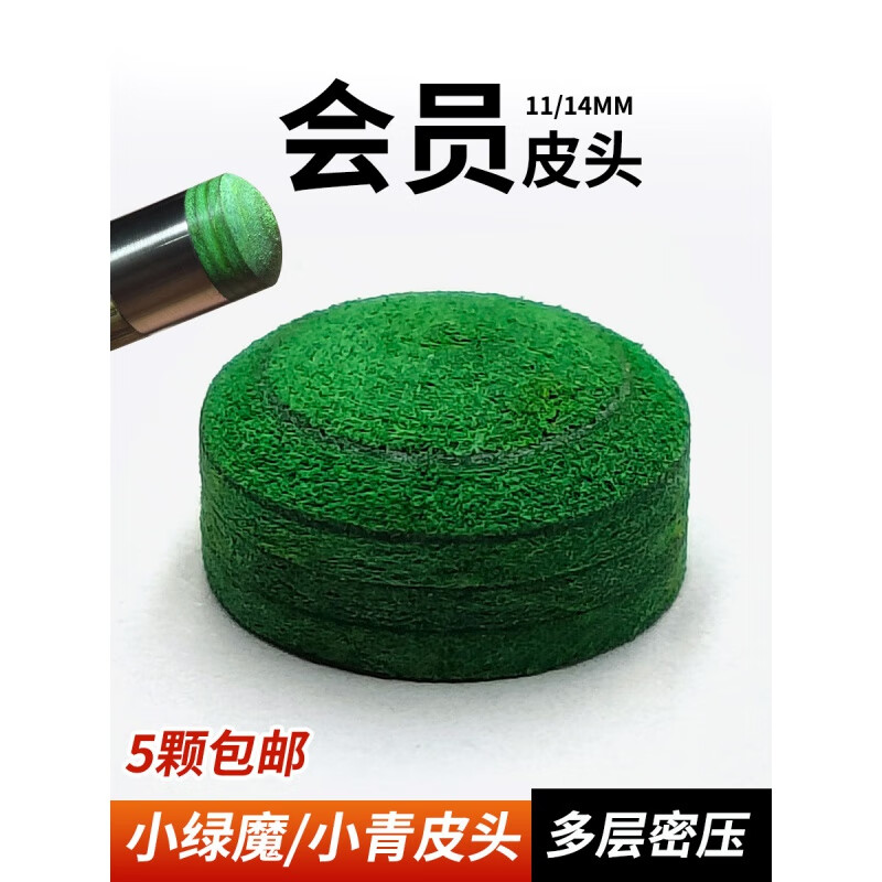 顺优小绿魔皮头小青免修多层皮头大头杆小头杆台球皮头公杆皮头 小