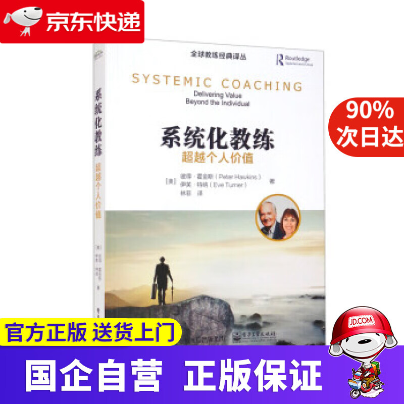【新华书店】系统化教练:个人价值 [美]彼得·霍金斯(peterhawkins)著
