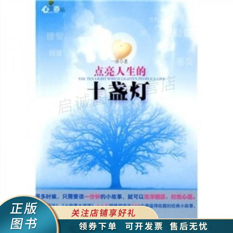 点亮人生的十盏灯 一冰 【稀缺图书,放心购买】