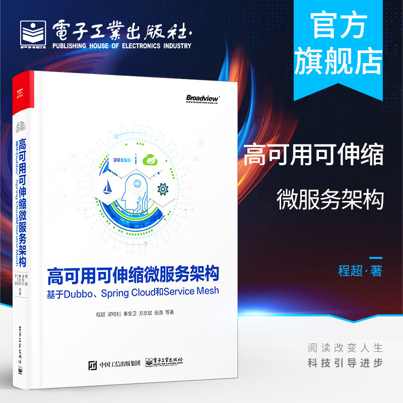 高可用可伸缩微服务架构：基于Dubbo、Spring Cloud和Service Mesh