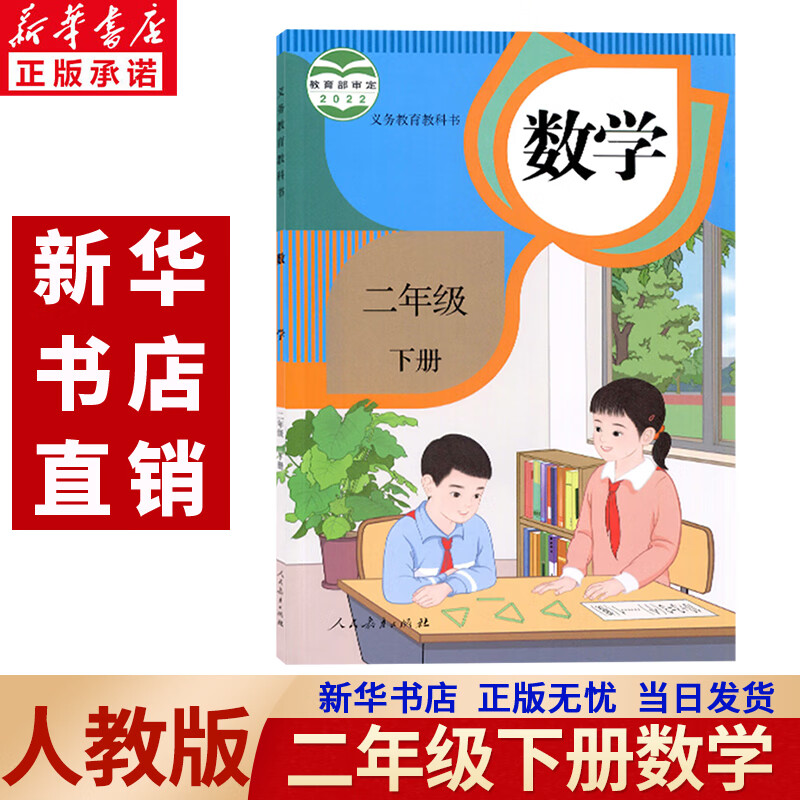 新华书店2023新版新插图版小学二年级下册数学书人教版教材数学课本