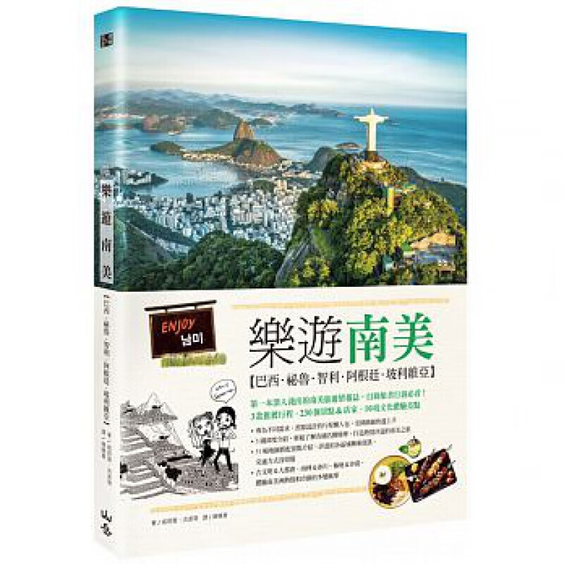 预订台版 乐游南美（随附实用地图集西葡会话手册）巴西秘鲁智利阿根廷玻利维亚推荐路线景点导【下架】