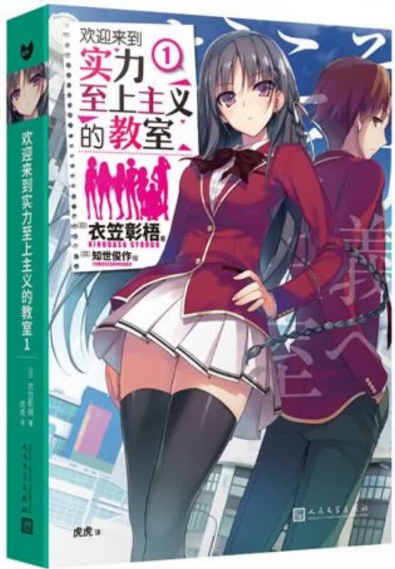 欢迎来到实力至上主义的教室1 衣笠彰梧 同名动画原著 角川轻小说简体中文版日本动漫二次元青春校