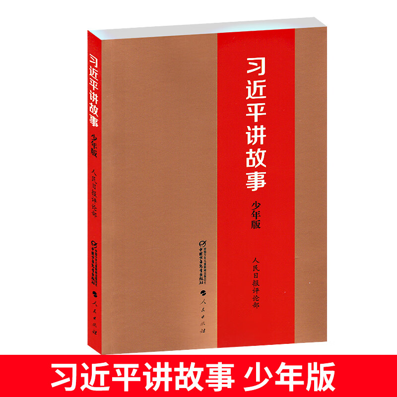 现货 习近平讲故事少年版精选47则故事书籍正版书籍正版
