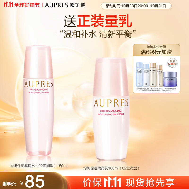欧珀莱均衡保湿柔润爽肤水150ml（滋润型补水保湿水油平衡）11.11提前购