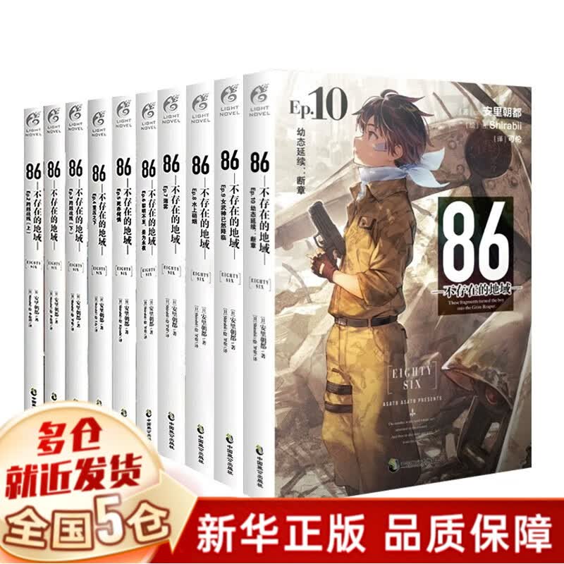 【10册套装赠明信片+金边色纸】86-不存在的地域-. Ep小说全套 安里朝都 中国致公出版社 不存在的战区 【全套1-10定价384】怎么样,好用不?