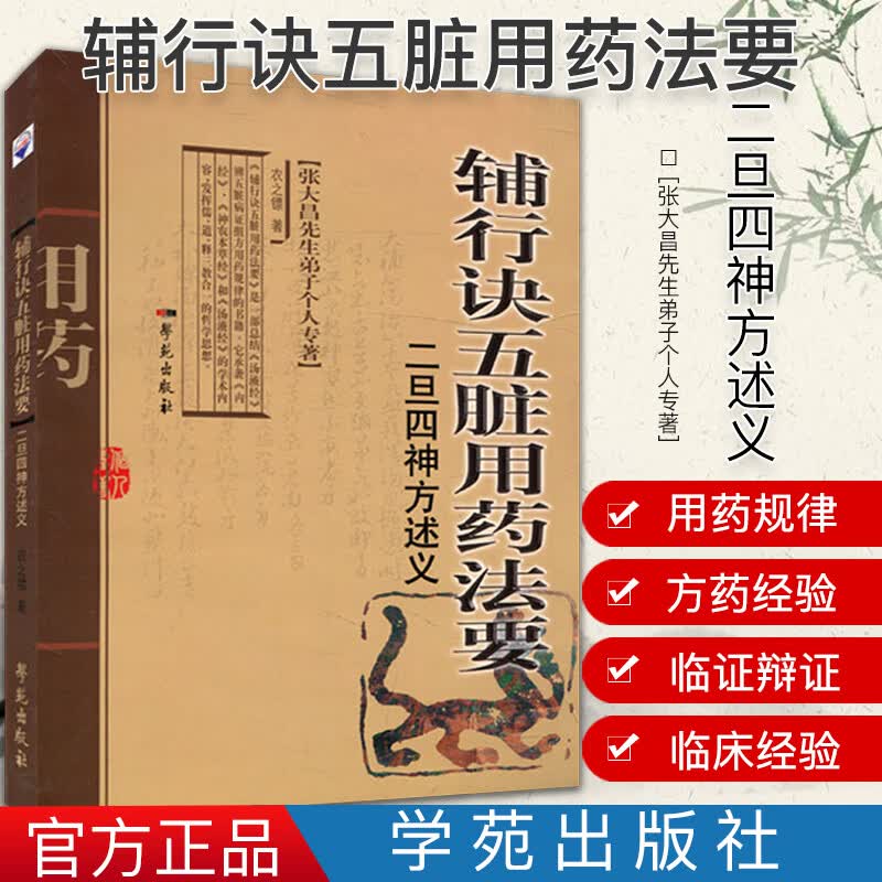 辅行诀五脏用药法要二旦四神方述义 衣之镖 辅行诀临床运用参考书