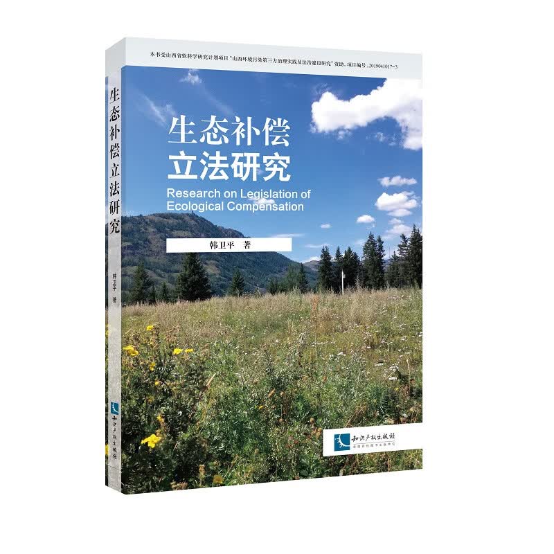 生态补偿立法研究