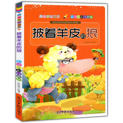 彩绘全彩注音版经典童话世界 披着羊皮的狼【正版好书,下单速发】