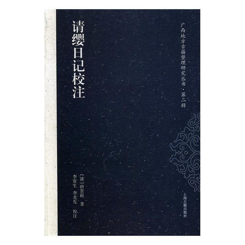 请缨日记校注唐景崧上海古籍出版社9787532582945 国学/古籍书籍