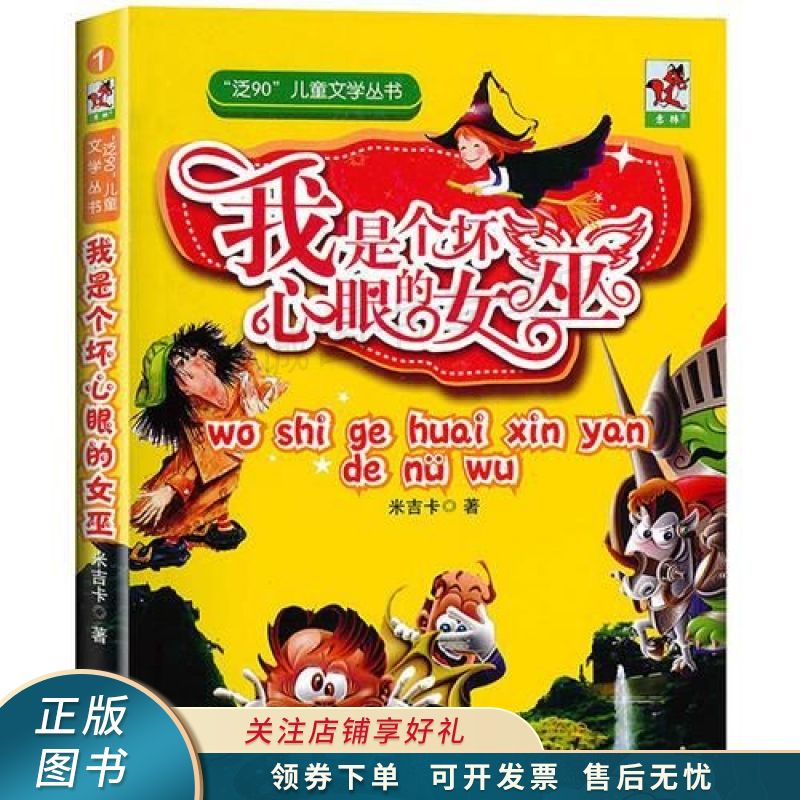 我是个坏心眼的女巫 米吉卡【稀缺图书,放心购买】