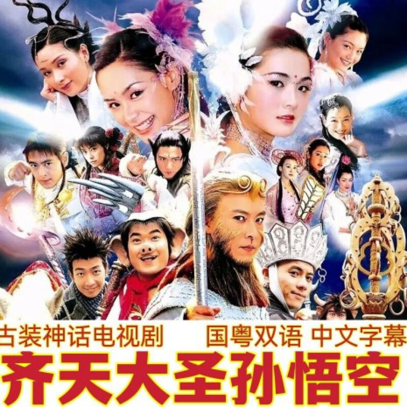 hknl古装神话电视连续剧齐天大圣孙悟空dvd碟片光盘张卫健