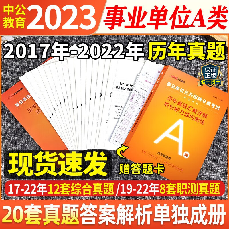 中公2023年安徽省事业单位考试a类b类c类d类e类历年真题试卷试题卷子刷题题库职业能力倾向测验综合应用能力贵州事业编考编制用书 安徽a类【职测+综合】2本历年真题试卷+答题卡
