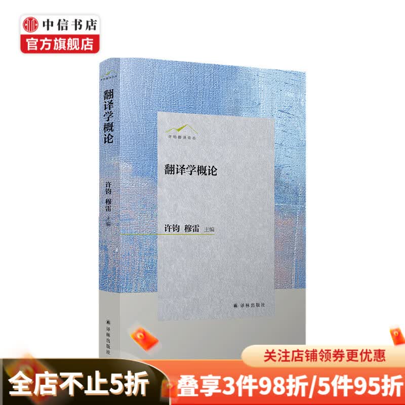 许钧翻译论丛 翻译学概论 许钧 著