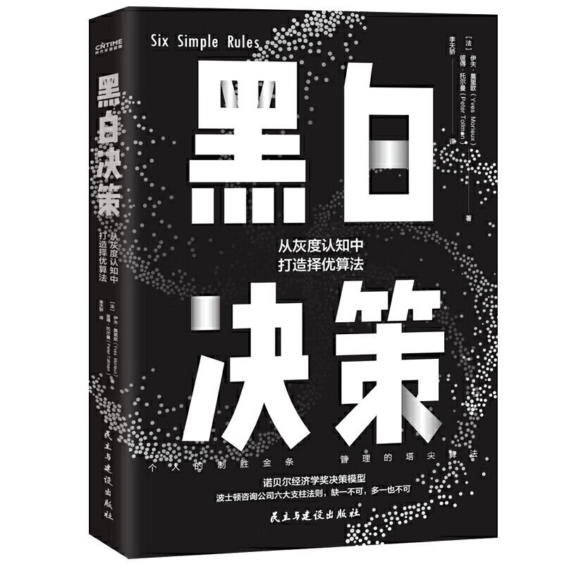 现货包邮 黑白决策（解决复杂难题的择优思维！）