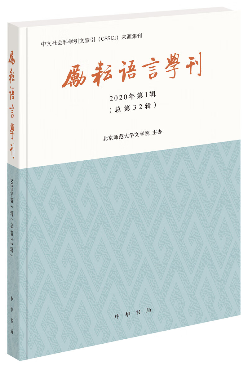 励耘语言学刊（2020年第1辑）