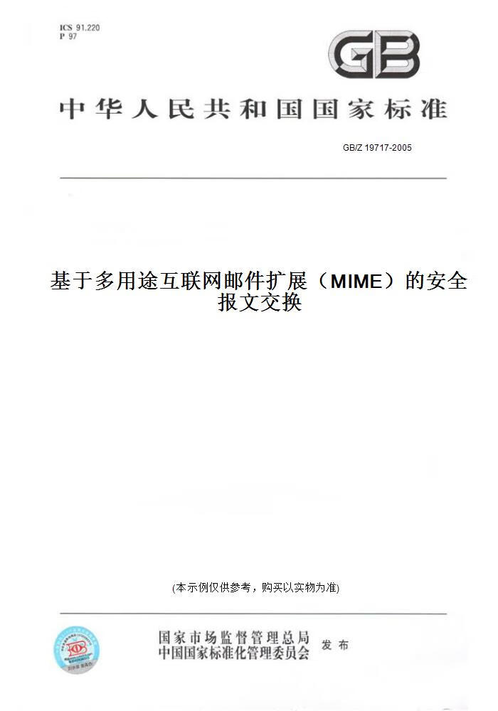 【纸版图书】GB/Z 19717-2005基于多用途互联网邮件扩展（MIME）的安全报文交换