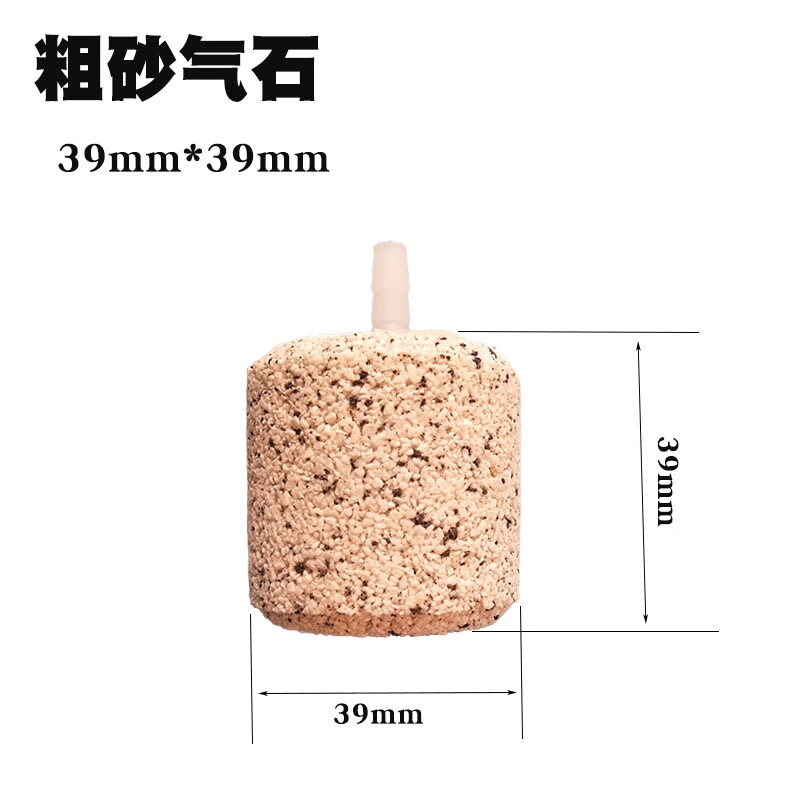 粗砂气石养殖用气泡石养鱼气石氧气头出气头增氧沙头 39*39mm(4mm接口