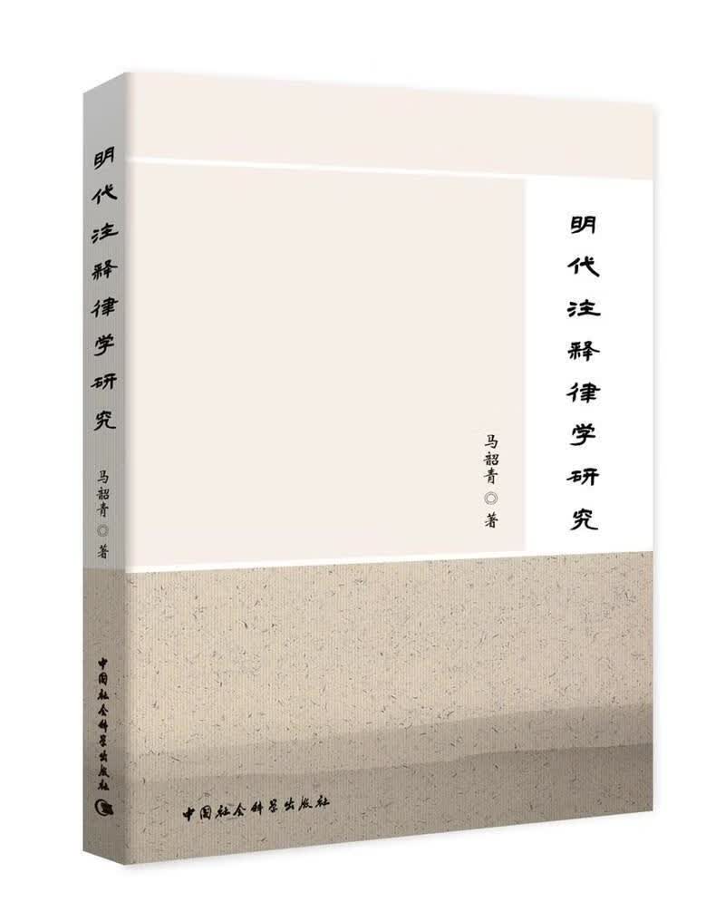明代注释律学研究 马韶青 法律 9787520357777