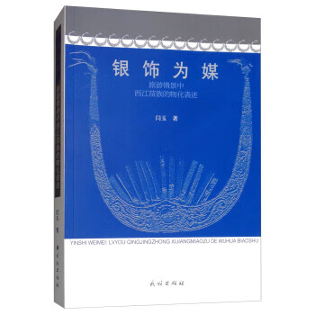 银饰为媒:旅游情境中西江苗族的物化表述