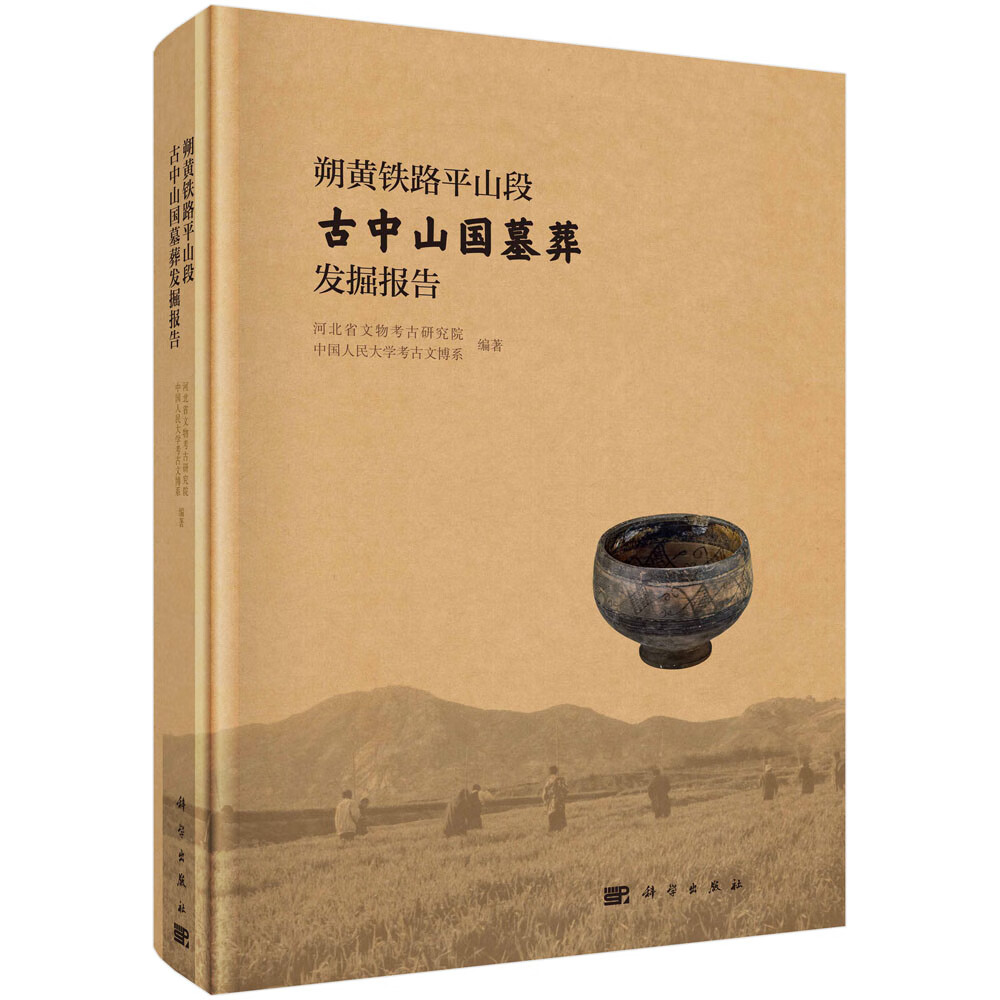 朔黄铁路平山段古中山国墓葬发掘报告