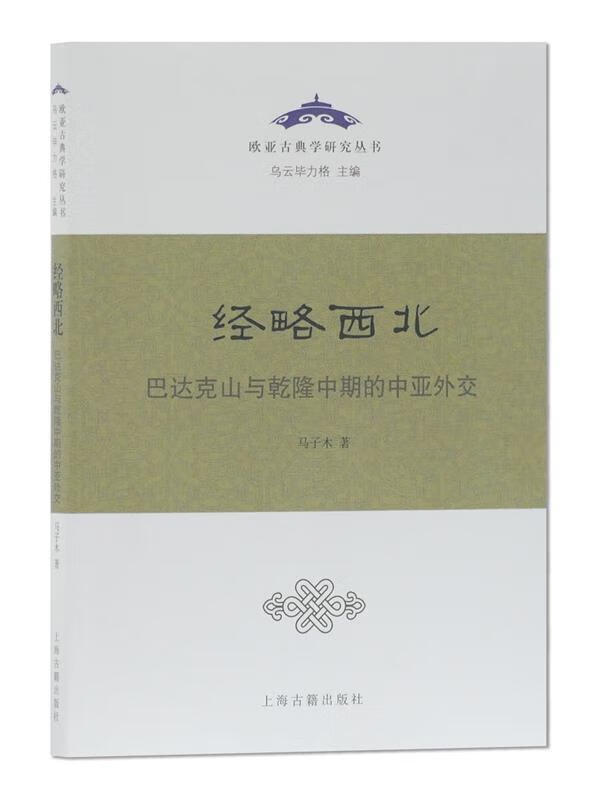 经略西北:巴达克山与乾隆中期的中亚外交 马子木 著【正版】