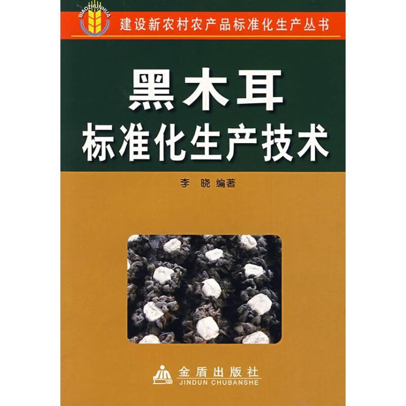 黑木耳标准化生产技术 李晓 著作 种植业 新华书店正版全新 速发