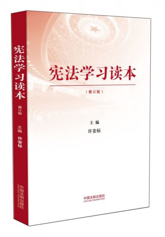 宪法学习读本(修订版)