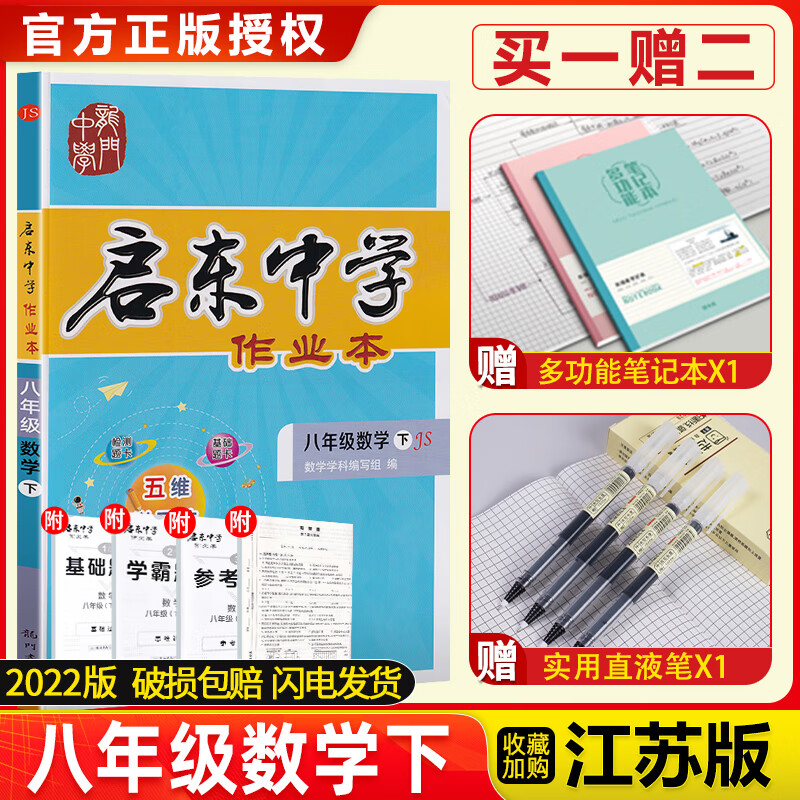 2022春新版启东中学作业本初中八年级数学下册苏教版初中生初二8年级辅导资料配套教材同步课本单元期中