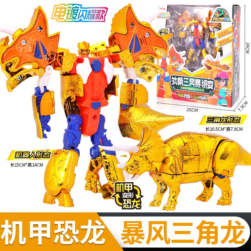 龙暴龙战车2豪华镀金版恐龙变形霸王龙机器人玩具套装 【暴风三角龙】
