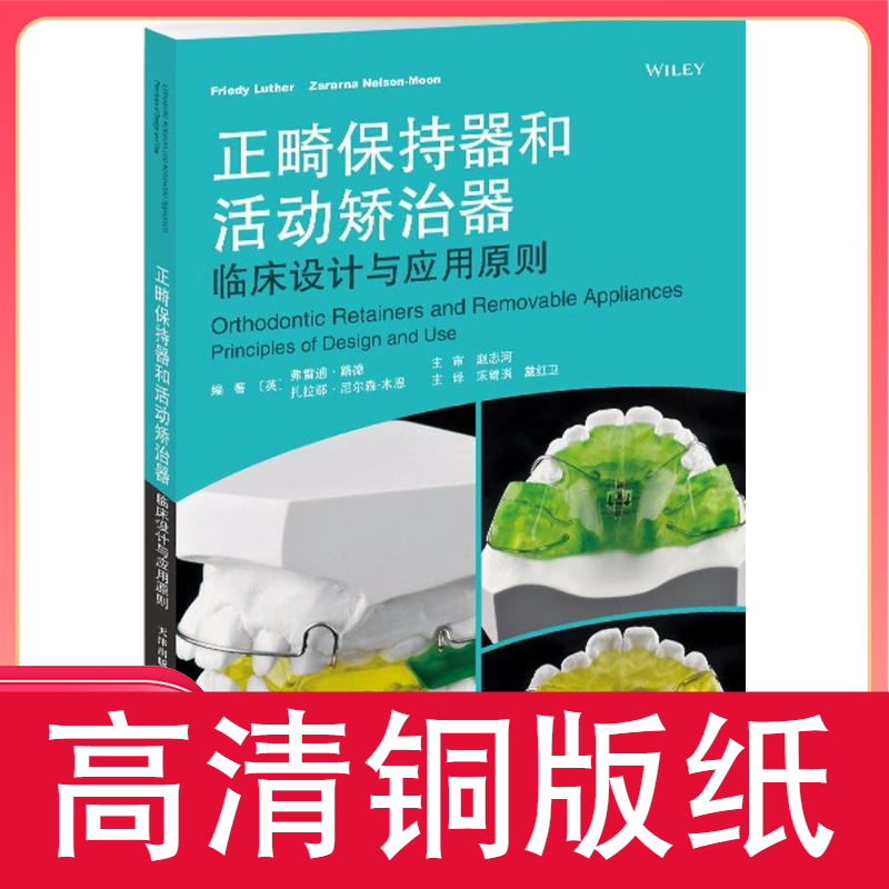 正畸保持器和活动矫治器:临床与应用原则 