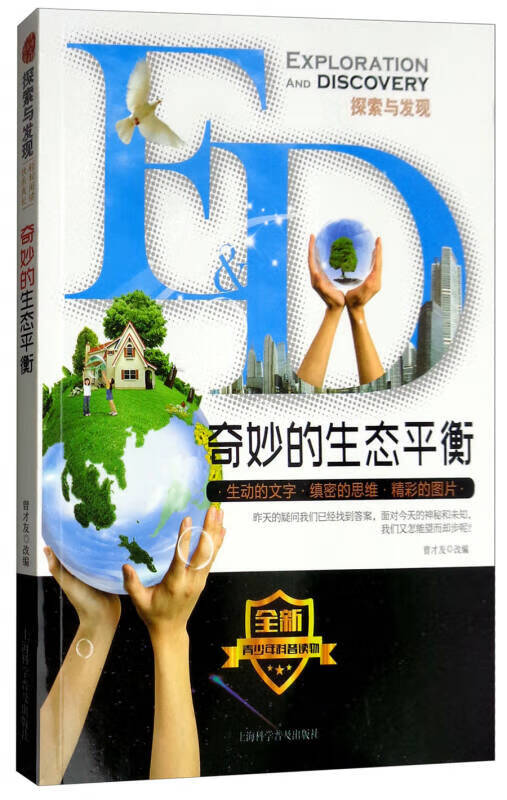 【书】奇妙的生态平衡