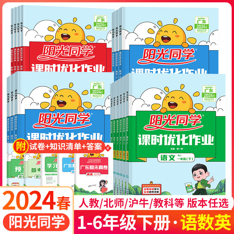 2024阳光同学课时优化作业一1二2三3四4五5六6年级上下册语文数学英语科学全套人教版 小学同步课堂训练练习册题试卷测试卷作业本 语文+数学 人教版 一年级下册