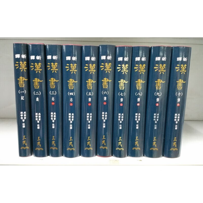 [B062] 新譯漢書（全十冊）（精裝）