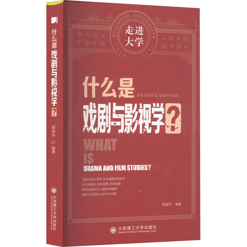 什么是戏剧与影视学? 图书