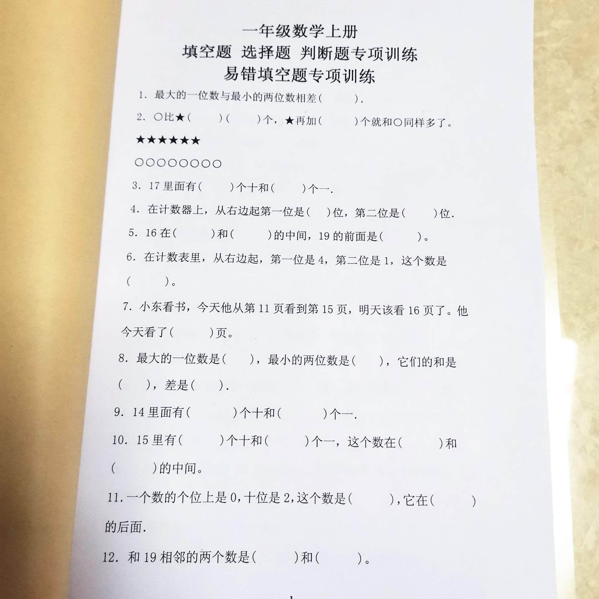 1一年级数学上册下册文字易错题填空题选择题判断题习本 上册填空选择