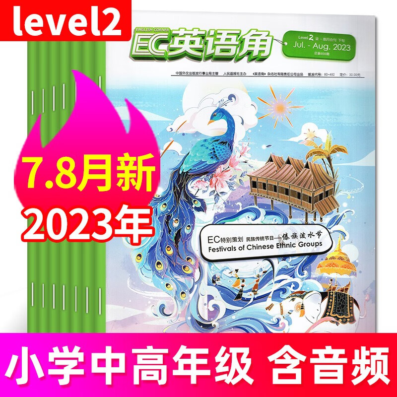 英语角Level2杂志2023年7.8月另有预售及往期可选小学中高年级英语学习课外阅读书非过期刊【单本】 【共6期5本】2023年1/3/4/5/7.8月