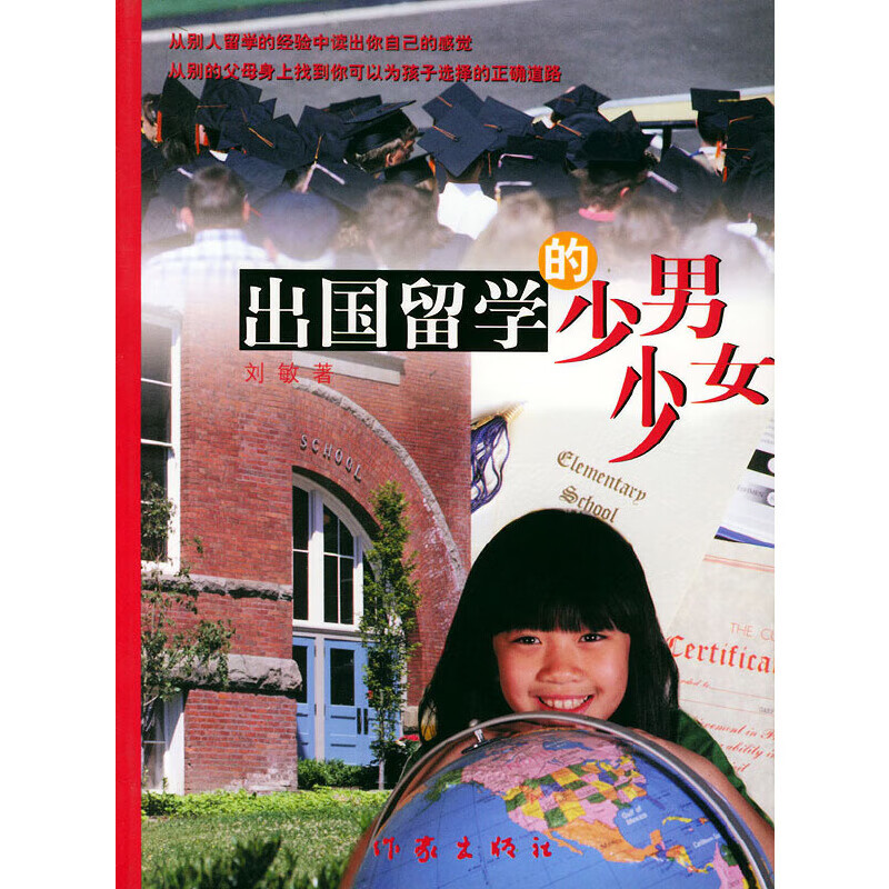 正版现货 出国留学的少男少女9787506322256作家