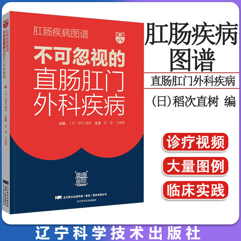 肛肠疾病图谱:不可忽视的直肠肛门外科疾病 (日)稻次直树 主编 肛周